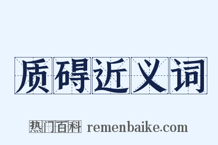 质碍近义词是什么意思的图片